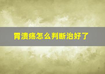 胃溃疡怎么判断治好了