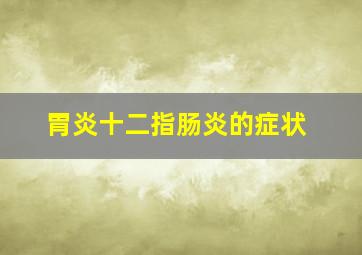 胃炎十二指肠炎的症状