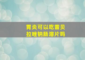 胃炎可以吃雷贝拉唑钠肠溶片吗