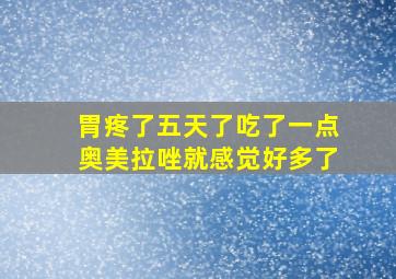 胃疼了五天了吃了一点奥美拉唑就感觉好多了