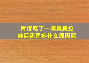 胃疼吃了一颗奥美拉唑后还是疼什么原因呢