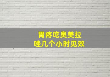 胃疼吃奥美拉唑几个小时见效