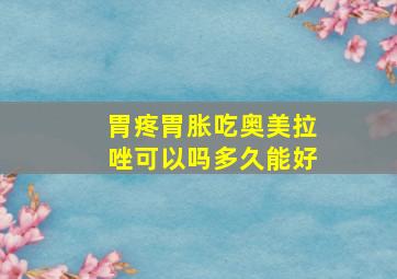 胃疼胃胀吃奥美拉唑可以吗多久能好