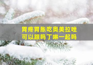 胃疼胃胀吃奥美拉唑可以跟吗丁啉一起吗