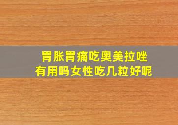 胃胀胃痛吃奥美拉唑有用吗女性吃几粒好呢