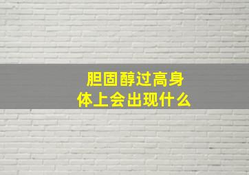 胆固醇过高身体上会出现什么