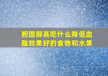 胆固醇高吃什么降低血脂效果好的食物和水果