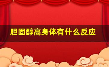 胆固醇高身体有什么反应