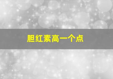 胆红素高一个点