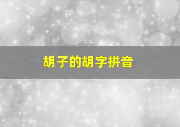 胡子的胡字拼音