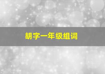 胡字一年级组词