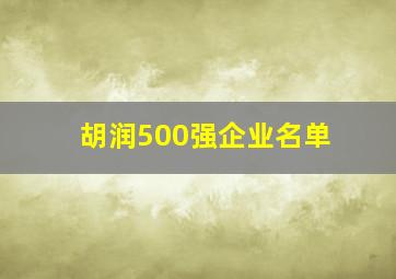 胡润500强企业名单