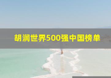 胡润世界500强中国榜单