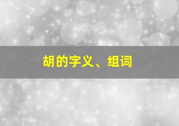 胡的字义、组词