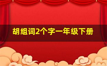 胡组词2个字一年级下册