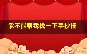 能不能帮我找一下手抄报