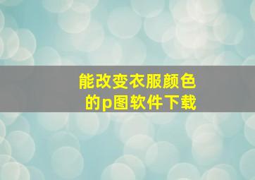 能改变衣服颜色的p图软件下载