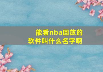 能看nba回放的软件叫什么名字啊