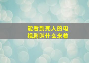 能看到死人的电视剧叫什么来着