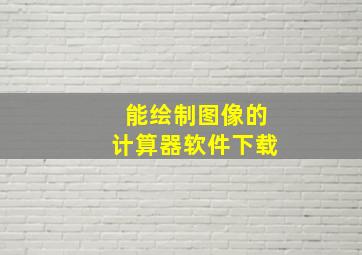 能绘制图像的计算器软件下载