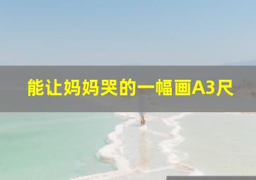 能让妈妈哭的一幅画A3尺