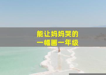 能让妈妈哭的一幅画一年级