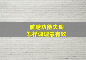 脏腑功能失调怎样调理最有效