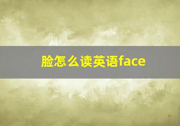 脸怎么读英语face