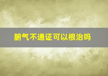 腑气不通证可以根治吗