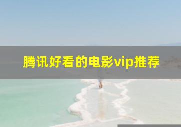 腾讯好看的电影vip推荐