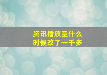 腾讯播放量什么时候改了一千多