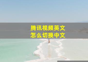 腾讯视频英文怎么切换中文