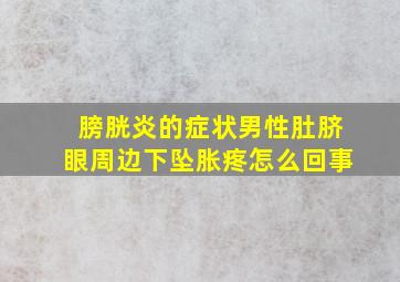 膀胱炎的症状男性肚脐眼周边下坠胀疼怎么回事