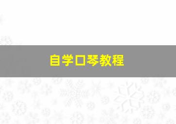 自学口琴教程