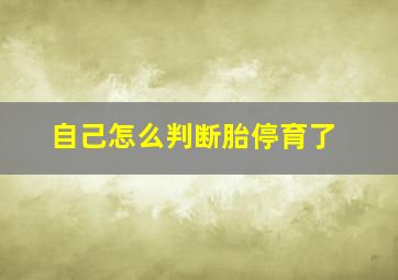 自己怎么判断胎停育了