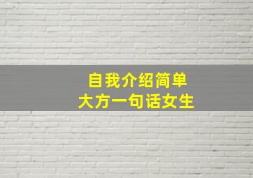 自我介绍简单大方一句话女生