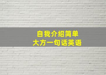 自我介绍简单大方一句话英语