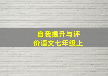 自我提升与评价语文七年级上