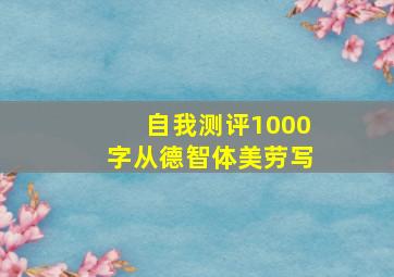 自我测评1000字从德智体美劳写