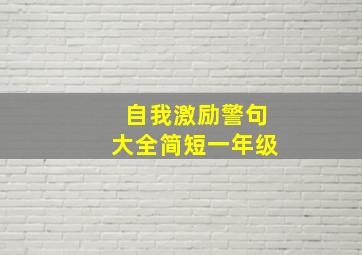 自我激励警句大全简短一年级