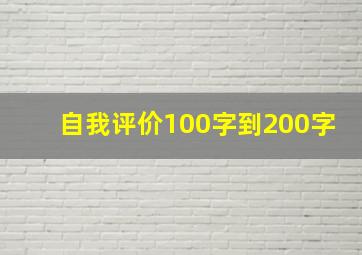 自我评价100字到200字