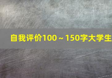 自我评价100～150字大学生