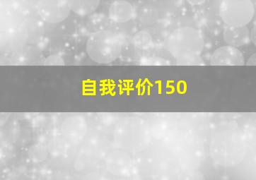 自我评价150