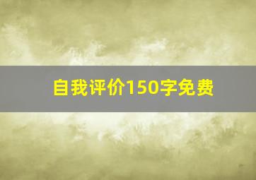 自我评价150字免费