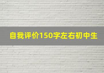 自我评价150字左右初中生