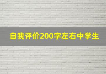 自我评价200字左右中学生