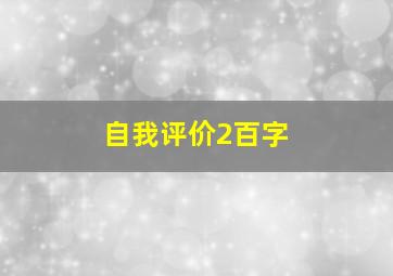 自我评价2百字