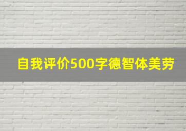 自我评价500字德智体美劳