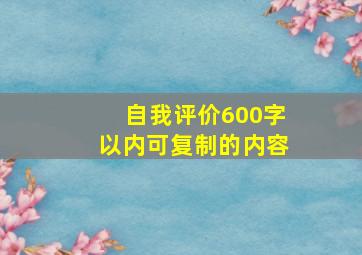 自我评价600字以内可复制的内容