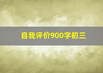 自我评价900字初三